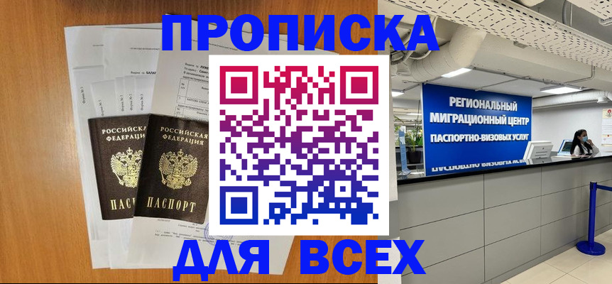 купить прописку в Дзержинске